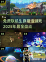 2025必玩！🔥免费联机生存建造游戏大全🎉