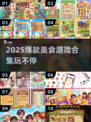 🔥2025爆款美食游戏合集！🎮吃货必玩！🍜
