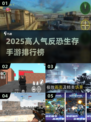🔥2025最耐玩反恐生存手游榜单来袭！💥