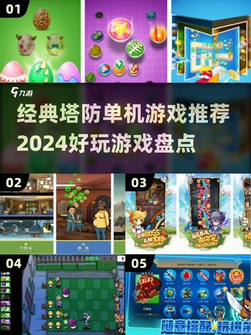 🔥2024必玩塔防单机游戏推荐🎉截图1