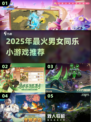 🔥2025超好玩男女双人游戏排行🎮