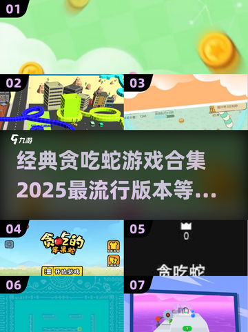 🔥2025超流行贪吃蛇游戏合集来袭🎉截图1