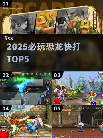 🦖2025必玩！恐龙快打TOP5🔥截图1