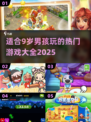 2025年最适合9岁男孩玩的游戏🔥宝典🎮