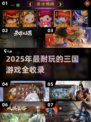 🔥2025最耐玩三国游戏TOP榜🎮