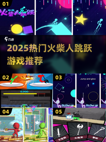 🔥2025超火火柴人跳跃游戏大揭秘！🎮截图1