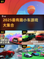 🎮2025最火小车游戏合集！玩到停不下来🚗💨