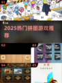 2025爆款拼图游戏🔥必玩清单！🧩