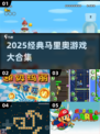 🔥2025马里奥神作合集💥任天堂经典回归！🎮