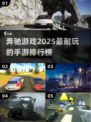 🔥2025最🔥奔驰手游排行榜✨玩家必玩