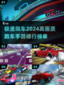 🔥2024必玩！高画质跑车手游排行榜✨