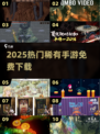 🔥2025最火稀有手游免费下🎮