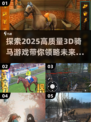 2025最🔥3D骑马游戏推荐🎮马术爱好者必玩！