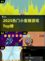 🐝2025最火小蜜蜂游戏TOP榜！🔥