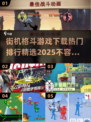 🔥2025最受欢迎街机格斗游戏排行🔥免费下载链接分享🎮