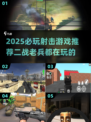 二战老兵必玩🔥2025最燃射击游戏推荐🎮