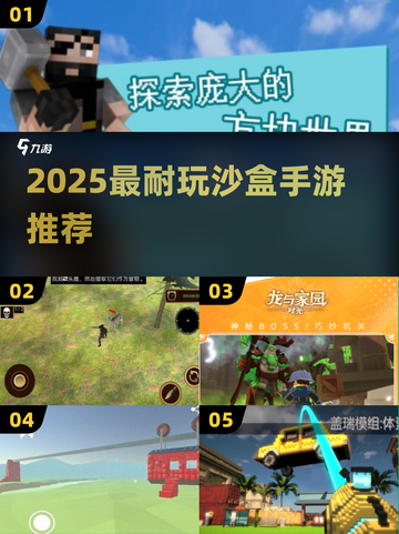 🔥2025沙盒手游TOP榜🎮玩不腻的神作推荐！截图1