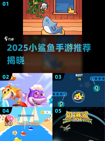 2025必玩！小鲨鱼手游大推荐🌊🎮截图1
