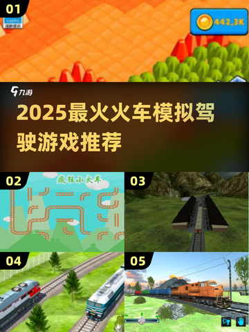 🚄2025最火火车模拟驾驶游戏大揭秘！🎮截图1