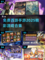 🔥2025最🔥西游手游合集免费玩Monkey King Games