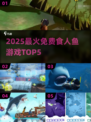 🔥2025免费食人鱼游戏Top5榜单来袭！🦈💥