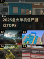 🔥2025必玩单机僵尸游戏TOP5 zombie💥