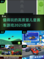 🚀2025最受欢迎儿童赛车游戏推荐✨宝爸宝妈必看！