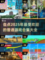 2025年必玩🔥普通游戏合集大全🎉