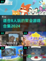 🔥2024超赞8人游戏合集，聚会必备🎉