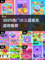 🎵2025超火幼儿园音乐游戏TOP榜🔥