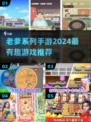 🔥2024必玩老爹系列手游推荐🎉