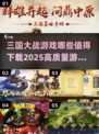 🔥2025必玩！高质量三国大战游戏推荐💥