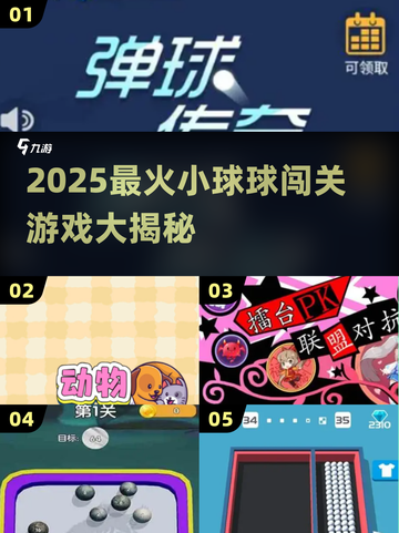 2025🔥超耐玩小球球闯关游戏全汇总💥🎮截图1