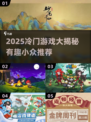🔥2025冷门游戏大揭秘！这些宝藏你玩过吗？🎮✨