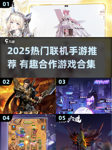 🔥2025最火联机手游大揭秘！🎮一起开黑嗨翻天✨截图1