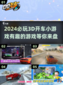 2024必玩🚗3D开车小游戏🔥有趣盘点