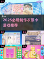 🔥2025最火服装设计游戏上线！👗✨