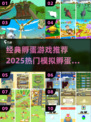 🔥超治愈！2025最火孵蛋手游大揭秘🐣🎮