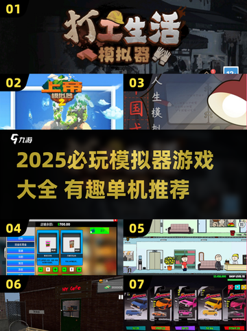 🎮2025必玩单机模拟器游戏大汇总！截图1