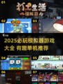 🎮2025必玩单机模拟器游戏大汇总！