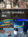 🔥2025必玩铠甲游戏大汇总💥🎮