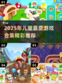 2025超🔥儿童游戏合集，萌娃都爱玩🎮