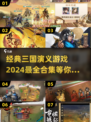 🔥2024必玩！经典三国演义游戏合集💥