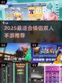💘情侣必玩手游TOP榜！2025最甜双人游戏推荐🎮