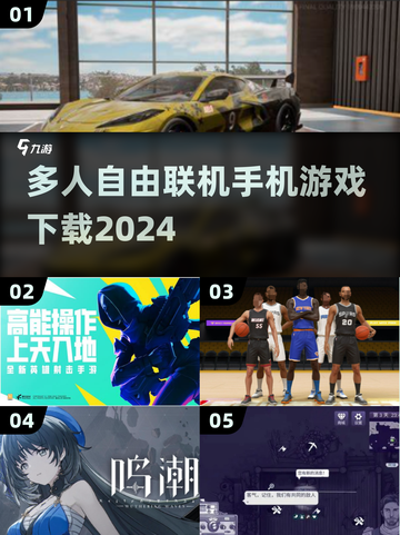 🔥2024必玩！多人自由联机手机游戏合集🎮截图1