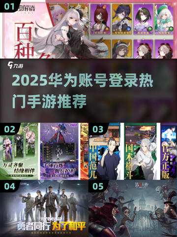 🎮华为账号登录手游TOP5推荐！2025必玩🔥截图1