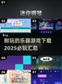  MUSIC🎶【2025超耐玩乐器游戏下载汇总】