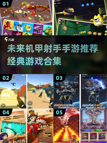 🔥未来机甲射手手游合集💥2025必玩经典推荐🎮截图1