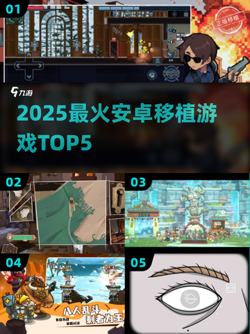 🔥2025最火安卓移植游戏TOP5🎮截图1