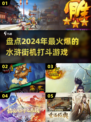 🔥2024必玩水浒街机游戏大揭秘！👇